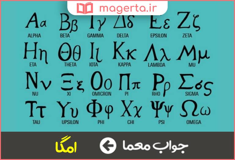 جواب معما از حروف یونانی در جدول