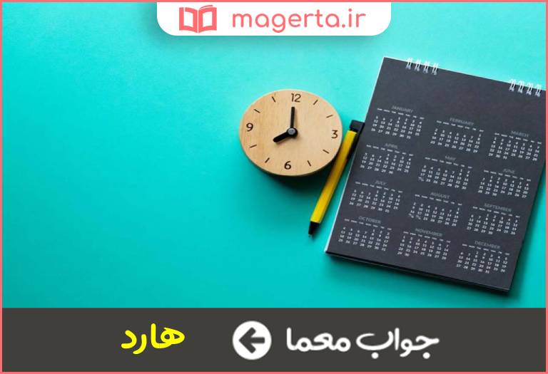 جواب معما سخت انگلیسی در جدول