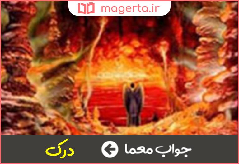 جواب معما قعر جهنم در جدول