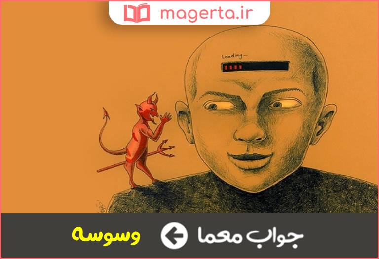 جواب معما محرک انسان به بدی در جدول