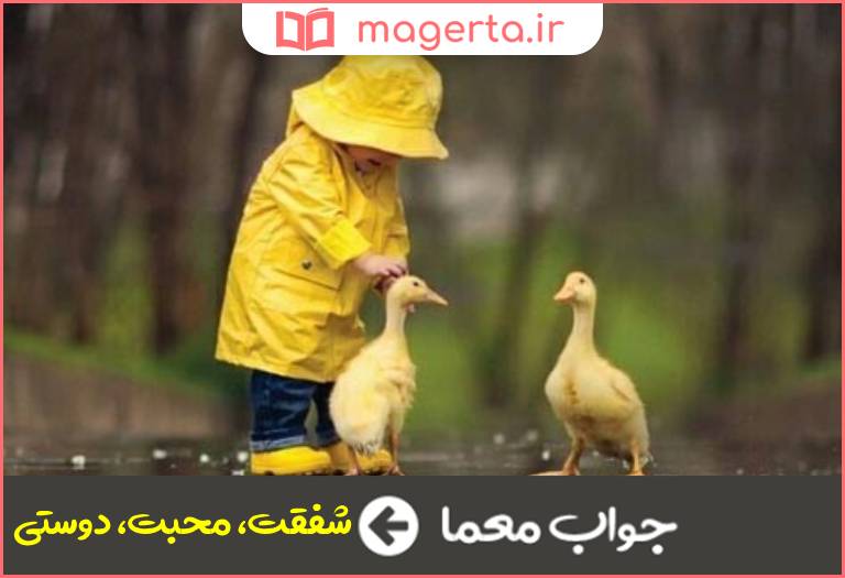 جواب معما مهربانی در جدول