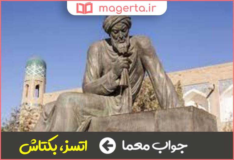 جواب معما پادشاه خوارزمی در جدول