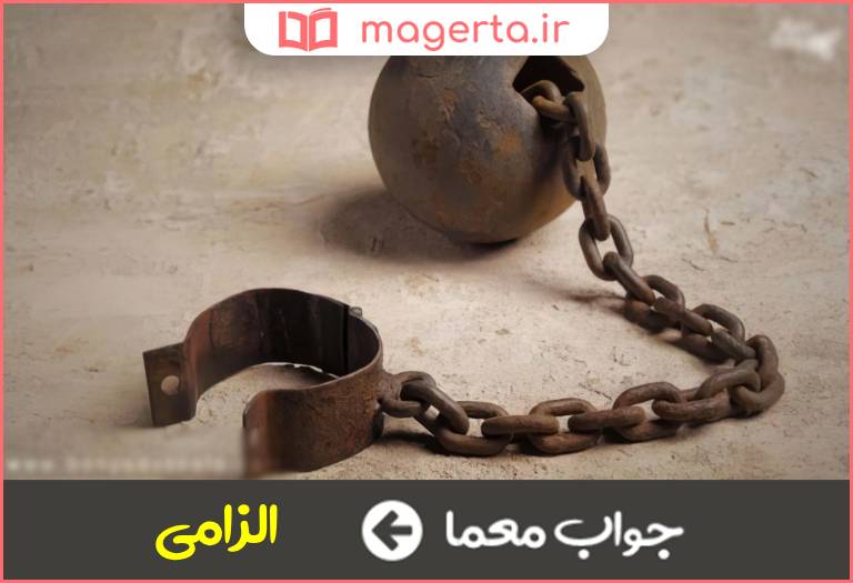 جواب معما اجباری در جدول