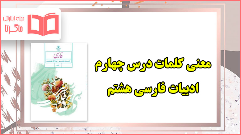 معنی لغات و آرایه های درس ۴ فارسی هشتم