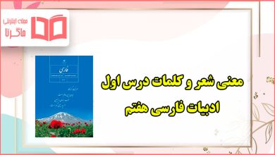 معنی شعر درس اول زنگ آفرینش فارسی هفتم