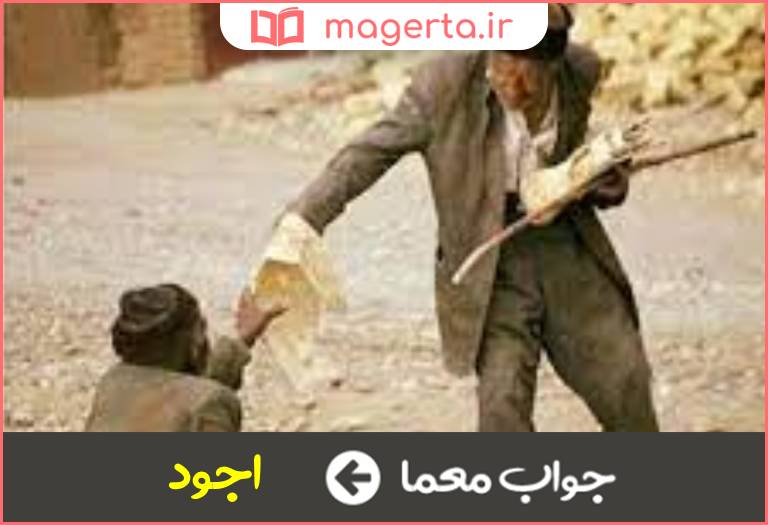 جواب معما بخشنده تر در جدول