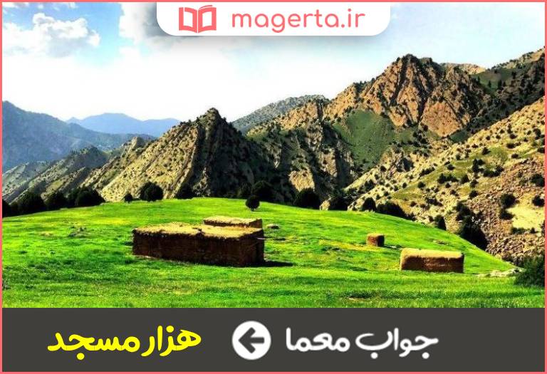 جواب معما رشته کوهی در کشورمان در جدول