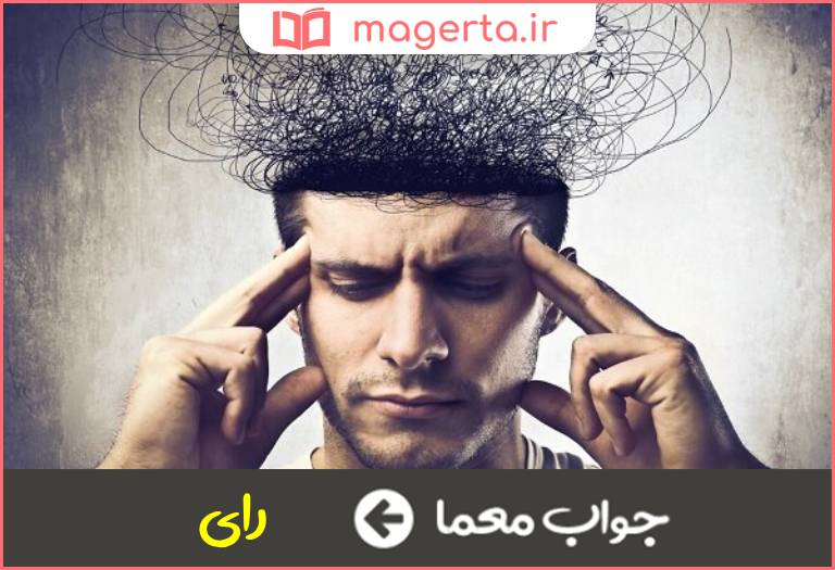 جواب معما نظر و اندیشه در جدول