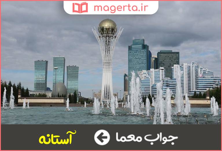 جواب معما پایتخت الان قزاقستان در جدول