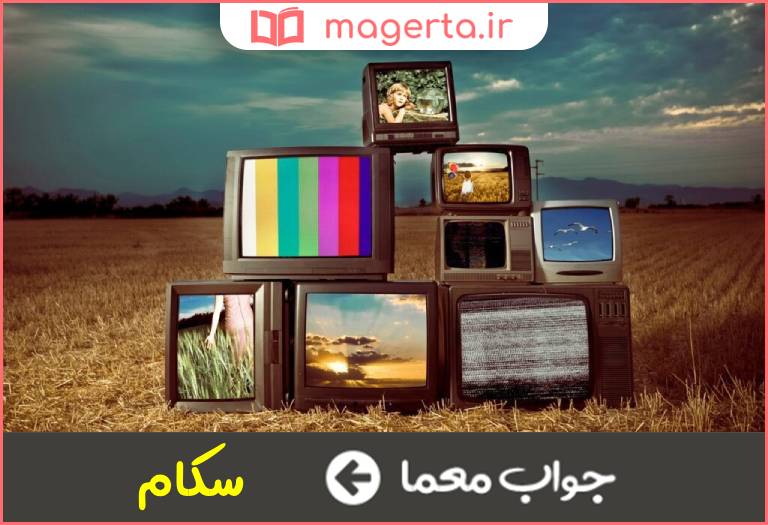 جواب معما سیستم فرانسوی نمایش تصویر رنگی تلویزیون در جدول