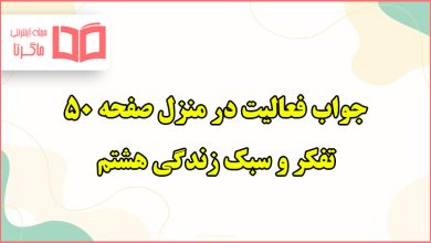 جواب فعالیت در منزل صفحه ۵۰ تفکر هشتم درس خویشتن داری