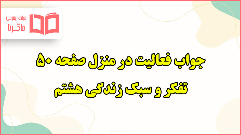 جواب فعالیت در منزل صفحه ۵۰ تفکر هشتم درس خویشتن داری