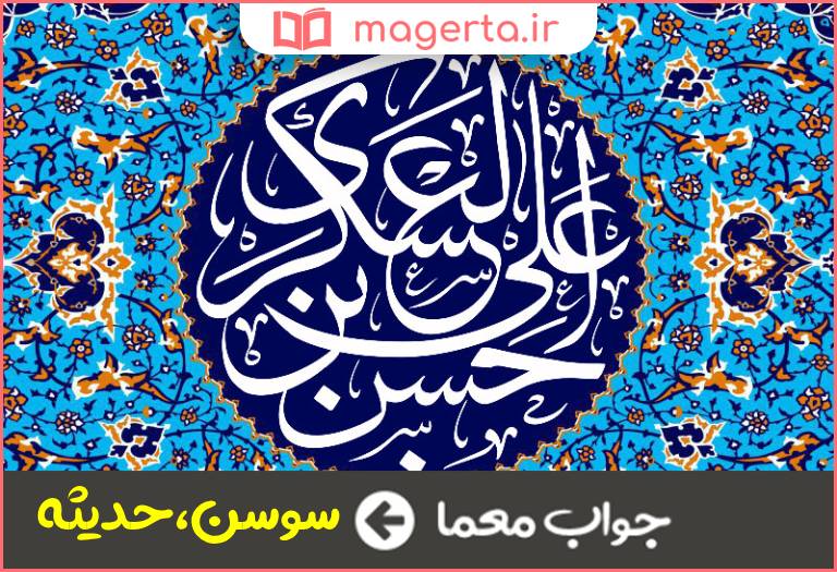 جواب معما نام مادر امام حسن عسگری (علیه السلام) در جدول