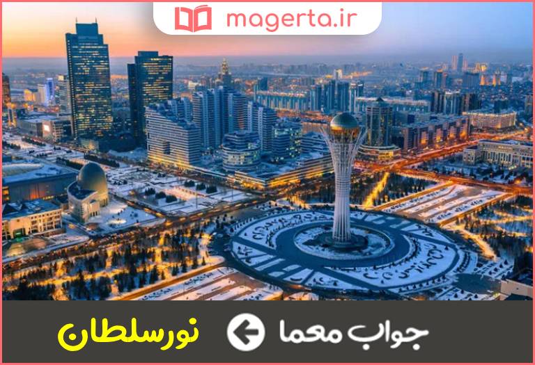 جواب معما نام قبلی پایتخت قزاقستان در جدول