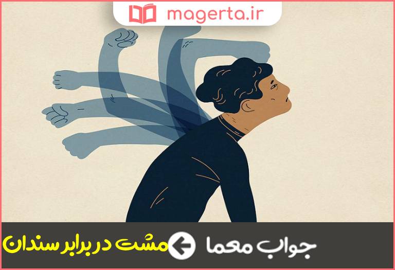 جواب معما مقابله ضعیف و قوی در جدول