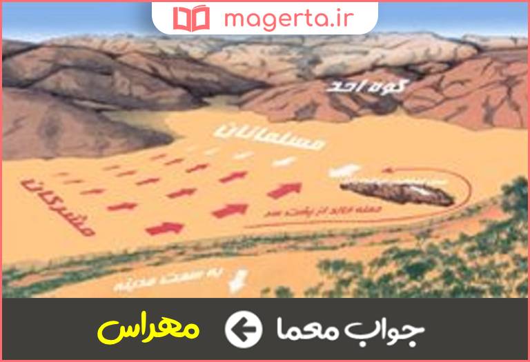 جواب معما محلی در بالای کوه احد در جدول