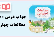 جواب فعالیت های درس ۱۰ مطالعات اجتماعی چهارم