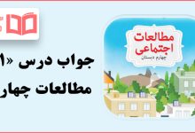 جواب فعالیت های درس ۱۱ مطالعات اجتماعی چهارم