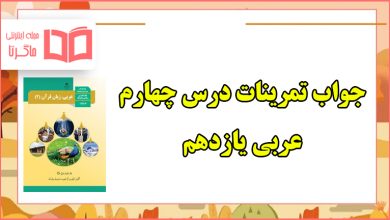 جواب تمرینات درس چهارم عربی یازدهم تجربی و ریاضی