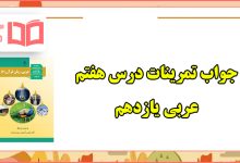 جواب تمرین های درس هفتم عربی یازدهم تجربی و ریاضی