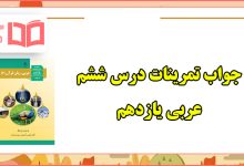 پاسخ تمرین های درس ششم عربی یازدهم تجربی و ریاضی