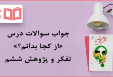 جواب درس از کجا بدانم تفکر و پژوهش ششم