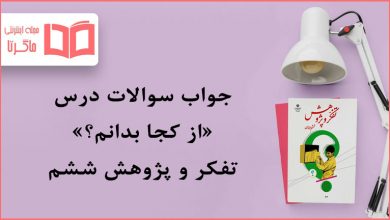 جواب درس از کجا بدانم تفکر و پژوهش ششم