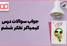 جواب سوالات درس کیمیاگر تفکر و پژوهش ششم