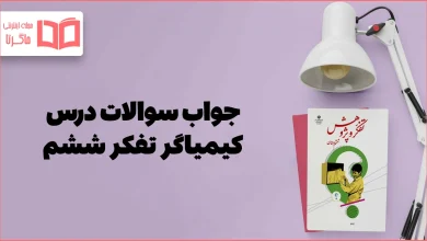 جواب سوالات درس کیمیاگر تفکر و پژوهش ششم