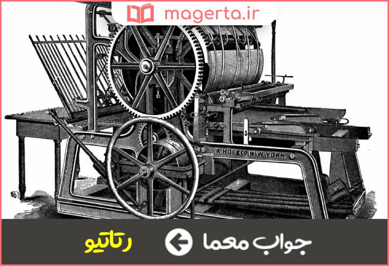 جواب معما ماشین چاپ اتوماتیک در جدول