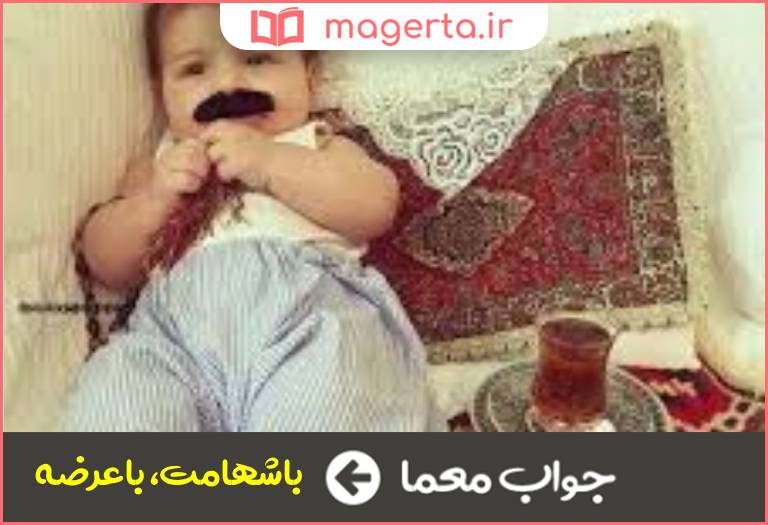 جواب معما باجربزه در جدول