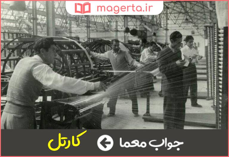 جواب معما ائتلاف صاحبان چند کارخانه در جدول