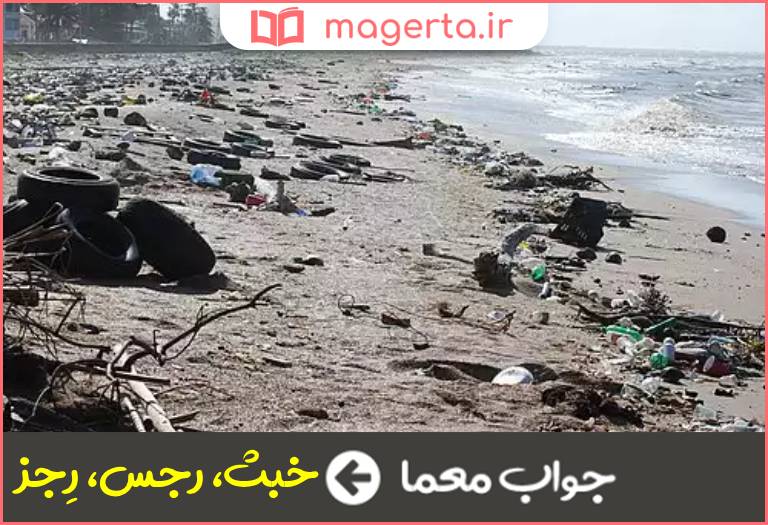 جواب معما آلودگی و ناپاکی در جدول