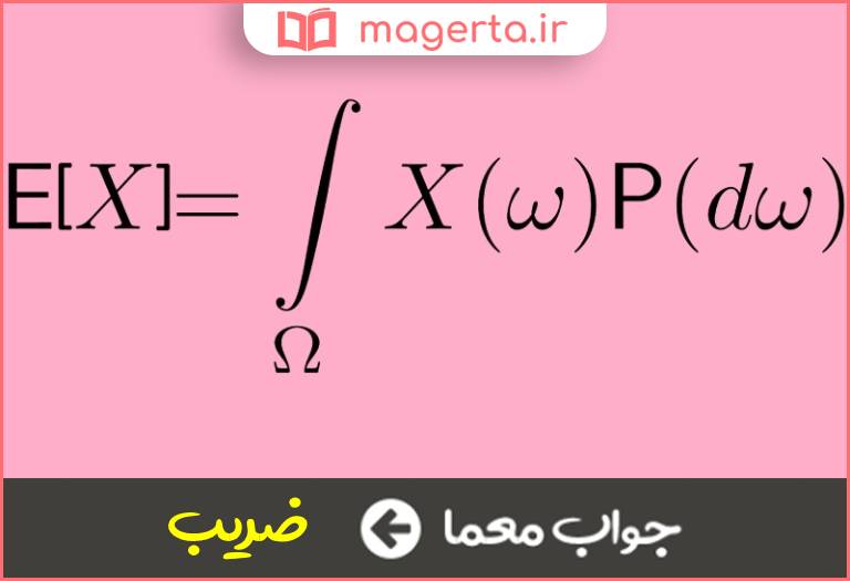 جواب معما معیاری در ریاضی در جدول