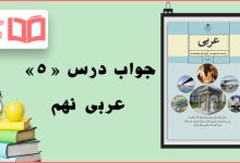 گام به گام درس پنجم عربی پایه نهم