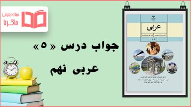 گام به گام درس پنجم عربی پایه نهم