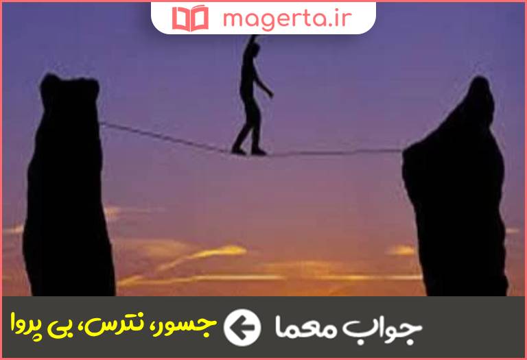 جواب معما بهادر بی باک در جدول