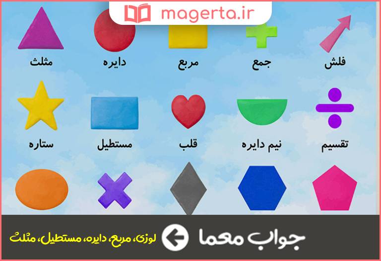 جواب معما شکل هندسی در جدول