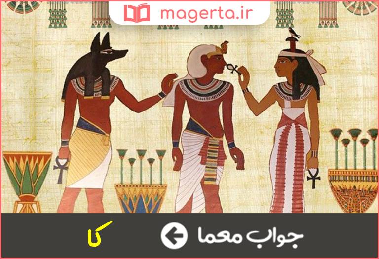 جواب معما همزاد در مصر قدیم در جدول