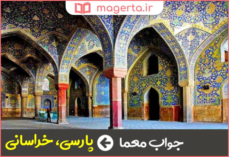 جواب معما از شیوه های معماری ایرانی در جدول