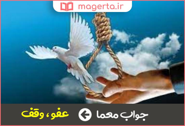 جواب معما بخشش اسلامی در جدول