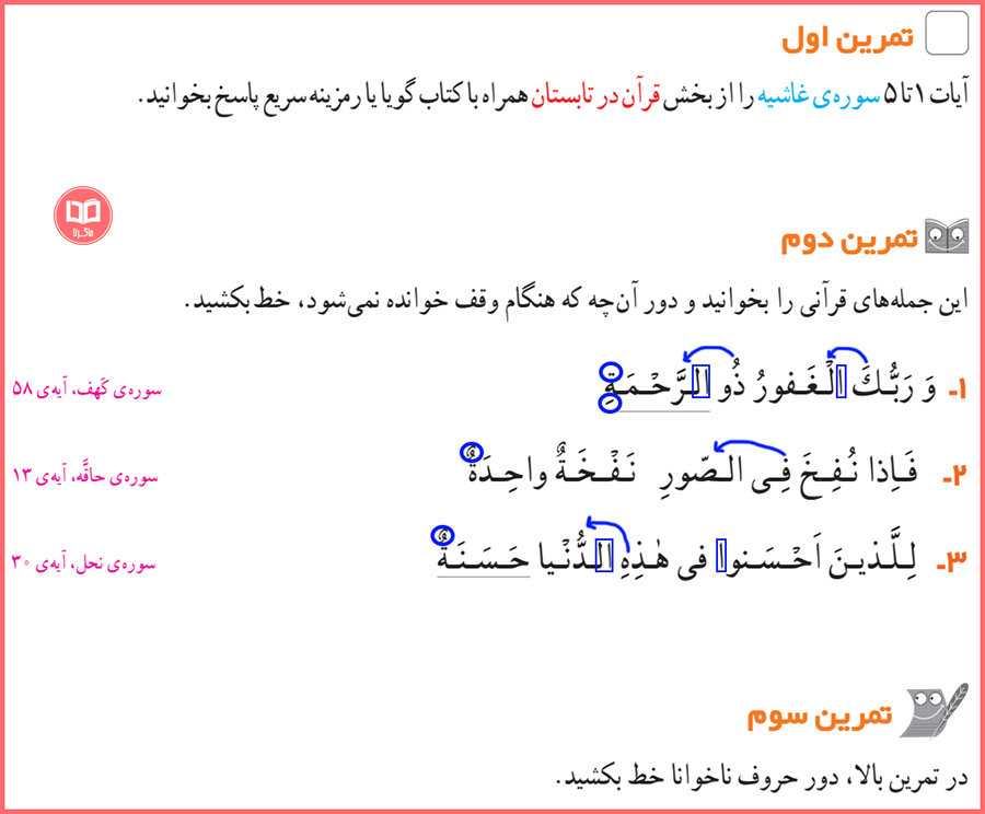 جواب تمرین های صفحه 23 کتاب آموزش قرآن چهارم ابتدایی