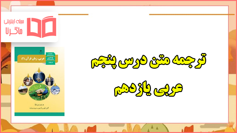 ترجمه درس پنجم عربی یازدهم تجربی و ریاضی