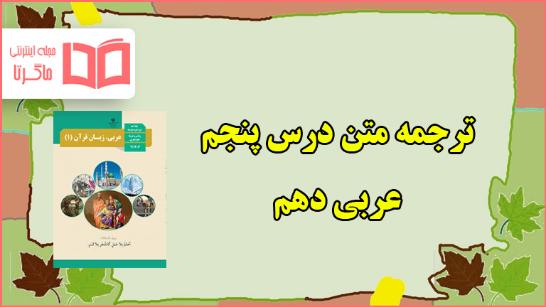 ترجمه درس پنجم عربی دهم