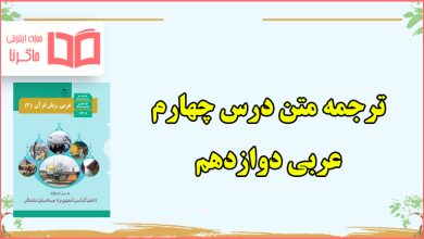 معنی متن درس چهارم عربی دوازدهم تجربی و ریاضی