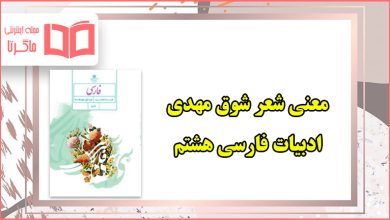 معنی شعر شوق مهدی فارسی هشتم