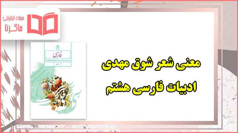 معنی شعر شوق مهدی فارسی هشتم