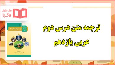 معنی درس دوم عربی یازدهم تجربی و ریاضی