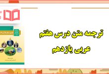 ترجمه متن درس هفتم عربی یازدهم تجربی و ریاضی