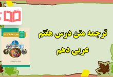 ترجمه درس هفتم عربی دهم